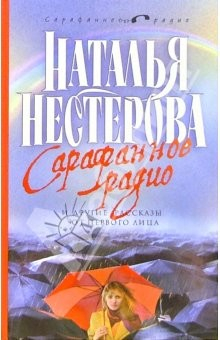 Книга Сарафанное радио и другие рассказы от первого лица: Цикл рассказов на ReadRate.com книга Сарафанное радио и другие рассказы от первого лица: Цикл рассказов