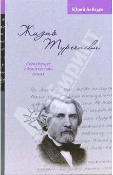 Книга Жизнь Тургенева. Всеведущее одиночество гения на ReadRate.com книга Жизнь Тургенева. Всеведущее одиночество гения