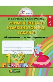 Книга Математика. Учимся решать комбинаторные задачи. Тетрадь к учебнику для 1-2 классов. ФГОС на ReadRate.com книга Математика. Учимся решать комбинаторные задачи. Тетрадь к учебнику для 1-2 классов. ФГОС