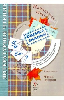 Книга Литературное чтение в начальной школе. Контрольные работы, тесты, литературные диктанты. В 2 ч. Ч. 2 на ReadRate.com книга Литературное чтение в начальной школе. Контрольные работы, тесты, литературные диктанты. В 2 ч. Ч. 2