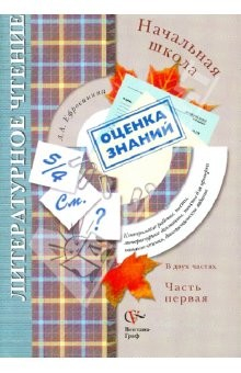 Книга Литературное чтение в начальной школе. 1-2 классы. Контрольные работы, тесты. В 2-х частях. Часть 1 на ReadRate.com книга Литературное чтение в начальной школе. 1-2 классы. Контрольные работы, тесты. В 2-х частях. Часть 1