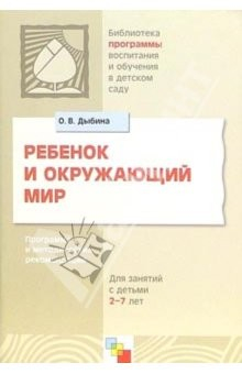 Книга Ребенок и окружающий мир: Программа и методические рекомендации на ReadRate.com книга Ребенок и окружающий мир: Программа и методические рекомендации