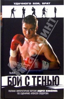 Книга Бой с тенью: роман по литературному сценарию Алексея Сидорова на ReadRate.com книга Бой с тенью: роман по литературному сценарию Алексея Сидорова