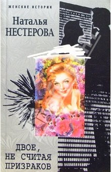 Книга Двое, не считая призраков: Роман на ReadRate.com книга Двое, не считая призраков: Роман