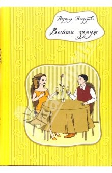 Книга Выйти замуж: Роман, повесть, рассказы на ReadRate.com книга Выйти замуж: Роман, повесть, рассказы