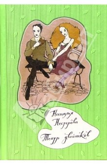 Книга Театр двойников: Роман, рассказы на ReadRate.com книга Театр двойников: Роман, рассказы