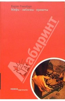 Книга Мифы-эмблемы-приметы. Морфология и история: Сборник статей на ReadRate.com книга Мифы-эмблемы-приметы. Морфология и история: Сборник статей
