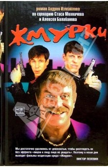 Книга Жмурки: роман по сценарию Стаса Мохначева и Алексея Балабанова на ReadRate.com книга Жмурки: роман по сценарию Стаса Мохначева и Алексея Балабанова