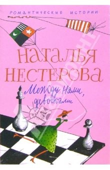 Книга Между нами, девочками: Повесть, рассказы на ReadRate.com книга Между нами, девочками: Повесть, рассказы
