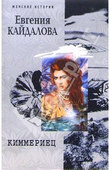 Книга Киммериец на ReadRate.com книга Киммериец