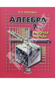 Книга Алгебра. 7 класс: Рабочая тетрадь для общеобразовательных учреждений на ReadRate.com книга Алгебра. 7 класс: Рабочая тетрадь для общеобразовательных учреждений