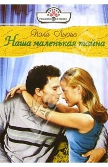 Книга Наша маленькая тайна: Роман на ReadRate.com книга Наша маленькая тайна: Роман