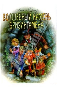 Книга Волшебный камень Бризингамена: Роман на ReadRate.com книга Волшебный камень Бризингамена: Роман