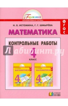 Книга Математика: контрольные работы к учебнику для 4 класса общеобразовательных учреждений. ФГОС на ReadRate.com книга Математика: контрольные работы к учебнику для 4 класса общеобразовательных учреждений. ФГОС