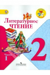 Книга Литературное чтение. 2 класс. Учебник для общеобразовательных учреждений. В 2-х частях. Часть 1 ФГОС на ReadRate.com книга Литературное чтение. 2 класс. Учебник для общеобразовательных учреждений. В 2-х частях. Часть 1 ФГОС