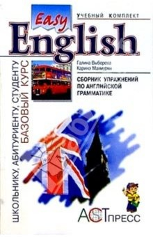 Книга Сборник упражнений по английской грамматике к базовому курсу "Easy English". Учебное пособие на ReadRate.com книга Сборник упражнений по английской грамматике к базовому курсу "Easy English". Учебное пособие