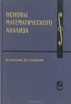 Книга Основы математического анализа на ReadRate.com книга Основы математического анализа