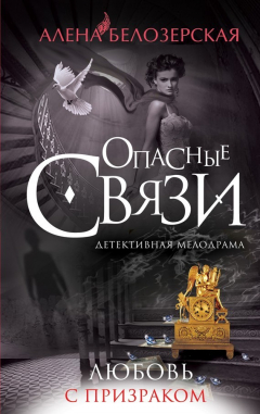 Книга Любовь с призраком на ReadRate.com книга Любовь с призраком