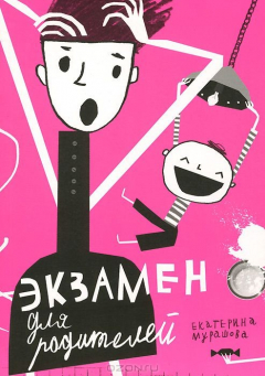 Книга Экзамен для родителей на ReadRate.com книга Экзамен для родителей