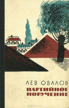 Книга Партийное поручение на ReadRate.com книга Партийное поручение