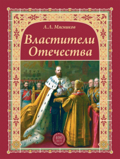 Книга Властители Отечества на ReadRate.com книга Властители Отечества