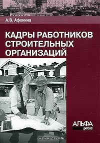 Книга Кадры работников строительных организаций на ReadRate.com книга Кадры работников строительных организаций