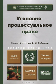 Книга Уголовно-процессуальное право. Учебник на ReadRate.com книга Уголовно-процессуальное право. Учебник