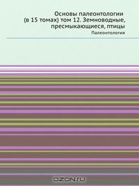 Книга Основы палеонтологии (в 15 томах) том 12. Земноводные, пресмыкающиеся, птицы на ReadRate.com книга Основы палеонтологии (в 15 томах) том 12. Земноводные, пресмыкающиеся, птицы
