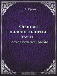 Книга Основы палеонтологии на ReadRate.com книга Основы палеонтологии