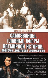 Книга Самозванцы: Главные аферы всемирной истории. Лжегерои. Лжезлодеи. Лжемудрецы на ReadRate.com книга Самозванцы: Главные аферы всемирной истории. Лжегерои. Лжезлодеи. Лжемудрецы