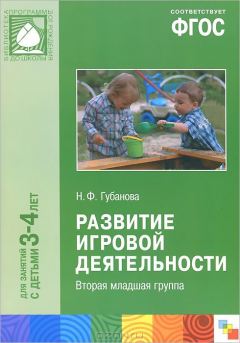 Книга Развитие игровой деятельности. Вторая младшая группа на ReadRate.com книга Развитие игровой деятельности. Вторая младшая группа
