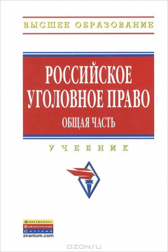 Книга Российское уголовное право. Общая часть на ReadRate.com книга Российское уголовное право. Общая часть