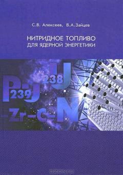 Книга Нитридное топливо для ядерной энергетики. Алексеев С.В на ReadRate.com книга Нитридное топливо для ядерной энергетики. Алексеев С.В