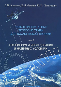 Книга Низкотемпературные тепловые трубы для космической техники. В 2 томах. Том 2. Технология и исследования в наземных условиях на ReadRate.com книга Низкотемпературные тепловые трубы для космической техники. В 2 томах. Том 2. Технология и исследования в наземных условиях