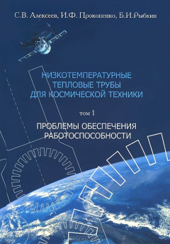 Книга Низкотемпературные тепловые трубы для космической техники. В 2 т. Т.1. Проблемы обеспечения работоспособности. Алексеев С.В., Прокопенко И.Ф., Рыбкин Б.И. на ReadRate.com книга Низкотемпературные тепловые трубы для космической техники. В 2 т. Т.1. Проблемы обеспечения работоспособности. Алексеев С.В., Прокопенко И.Ф., Рыбкин Б.И.