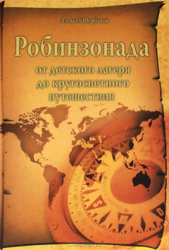 Книга Робинзонада от детского лагеря до кругосветного путешествия на ReadRate.com книга Робинзонада от детского лагеря до кругосветного путешествия