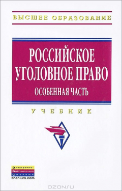 Книга Российское уголовное право. Особенная часть на ReadRate.com книга Российское уголовное право. Особенная часть