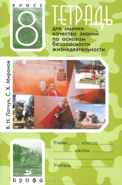 Книга Основы безопасности жизнедеятельности. 8 класс. Тетрадь для оценки качества знаний на ReadRate.com книга Основы безопасности жизнедеятельности. 8 класс. Тетрадь для оценки качества знаний