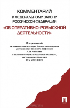 Книга Комментарий к Федеральному закону Российской Федерации "Об оперативно-розыскной деятельности" на ReadRate.com книга Комментарий к Федеральному закону Российской Федерации "Об оперативно-розыскной деятельности"