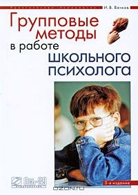 Книга Групповые методы в работе школьного психолога на ReadRate.com книга Групповые методы в работе школьного психолога