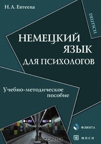 Книга Немецкий язык для психологов на ReadRate.com книга Немецкий язык для психологов