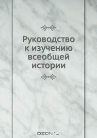 Книга Руководство к изучению всеобщей истории на ReadRate.com книга Руководство к изучению всеобщей истории