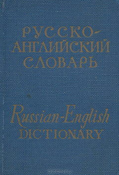 Книга Карманный русско-английский словарь / Russian-English Dictionary на ReadRate.com книга Карманный русско-английский словарь / Russian-English Dictionary