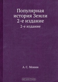 Книга Популярная история Земли на ReadRate.com книга Популярная история Земли