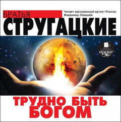 Книга Трудно быть богом на ReadRate.com книга Трудно быть богом