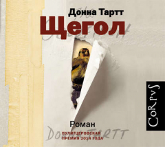 Книга Щегол (часть 1) на ReadRate.com книга Щегол (часть 1)