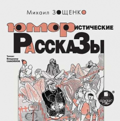 Книга Юмористические рассказы на ReadRate.com книга Юмористические рассказы