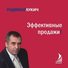 Книга Эффективные продажи на ReadRate.com книга Эффективные продажи