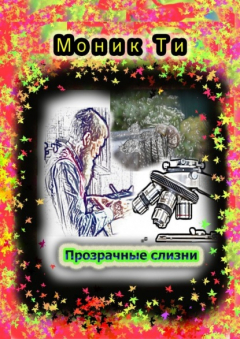 Книга Прозрачные слизни на ReadRate.com книга Прозрачные слизни