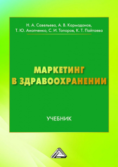 Книга Маркетинг в здравоохранении на ReadRate.com книга Маркетинг в здравоохранении